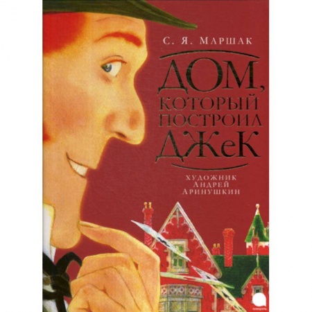 Эпос. Фольклор. Мифы, книга Дом, который построил Джек купить по скидке