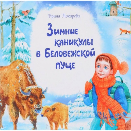 Сказки отечественных писателей, книга Зимние каникулы в Беловежской пуще купить по скидке