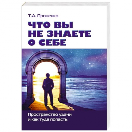Книги, книга Что вы не знаете о себе. Пространство удачи и как туда попасть купить по скидке