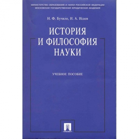 Культура, искусство, книга История и философия науки. Учебное пособие купить по скидке