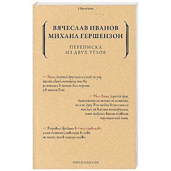 Переписка из двух углов