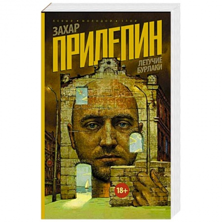 Русская современная проза, книга Летучие бурлаки купить по скидке