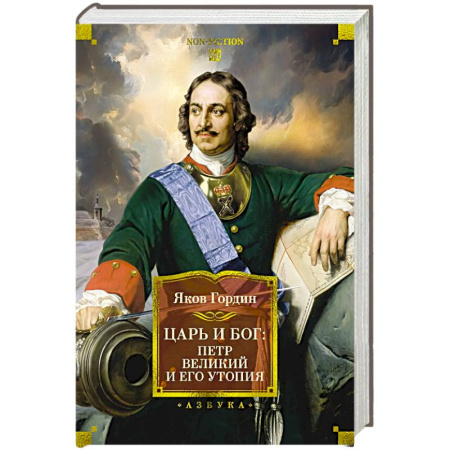 Мемуары, биографии исторических личностей, книга Царь и Бог :Петр Великий и его утопия купить по скидке