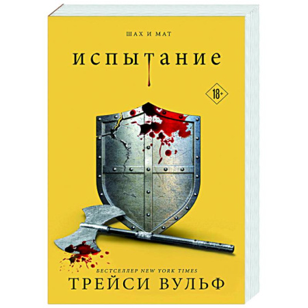 Зарубежное фэнтези, книга Испытание (#4) купить по скидке