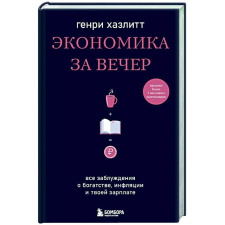 Общая экономика, книга Экономика за вечер. Все заблуждения о богатстве, инфляции и твоей зарплате купить по скидке