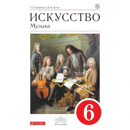 Музыка, книга Искусство. Музыка. 6 класс. Учебник. ФГОС купить по скидке