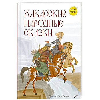 Хакасские народные сказки