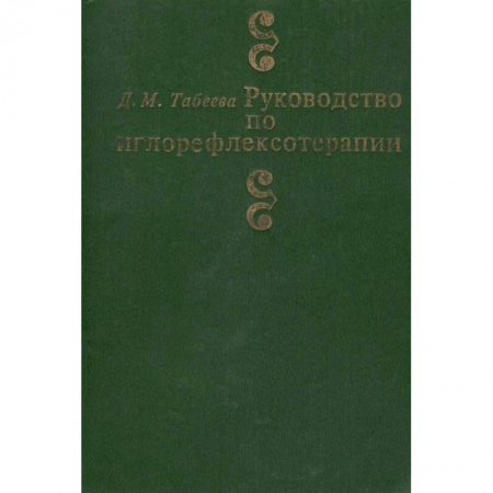 Специальная медицина, книга Руководство по иглорефлексотерапии купить по скидке