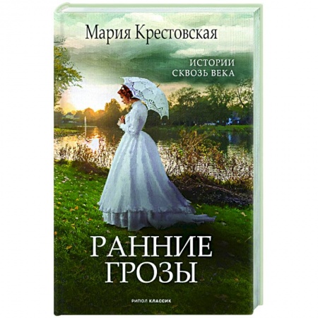 Классическая художественная проза, книга Ранние грозы купить по скидке