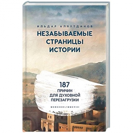 Ислам. Общие представления, книга Незабываемые страницы истории. 187 причин для духовной перезагрузки купить по скидке
