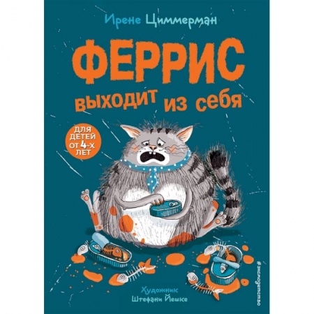 Отечественная литература для детей, книга Феррис выходит из себя купить по скидке
