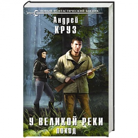 Русская фантастика, книга У Великой реки. Поход купить по скидке