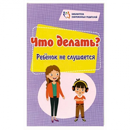 Возрастная психология, книга Что делать? Ребенок не слушается купить по скидке