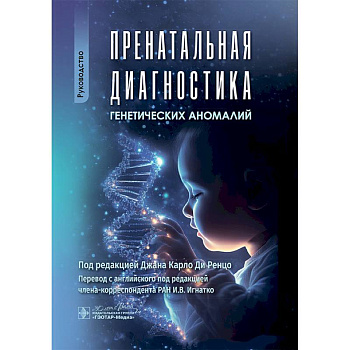 Пренатальная диагностика генетических аномалий. Руководство Пренатальная диагностика генетических аномалий. Руководство