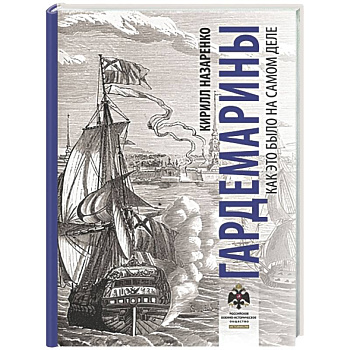 Гардемарины. Как это было на самом деле