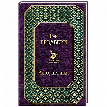 Лето, прощай