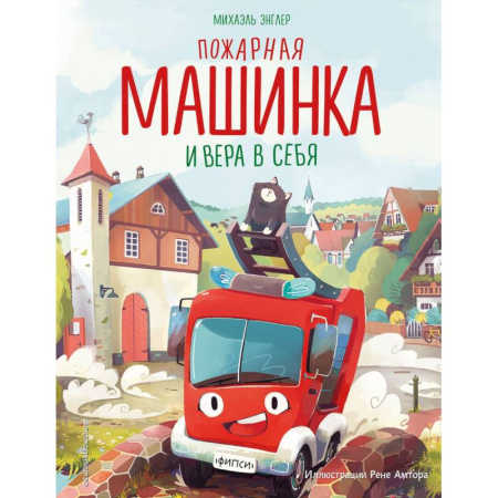 Сказки зарубежных писателей, книга Пожарная машинка и вера в себя купить по скидке