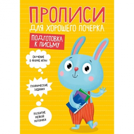 Письмо, мелкая моторика, книга Прописи. Подготовка к письму купить по скидке