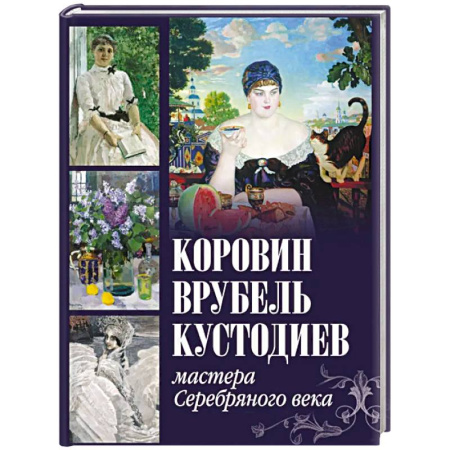 Живопись, книга Коровин, Врубель, Кустодиев. Мастера Серебряного века купить по скидке