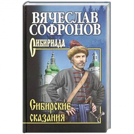 Эпос. Фольклор. Мифы, книга Сибирские сказания купить по скидке
