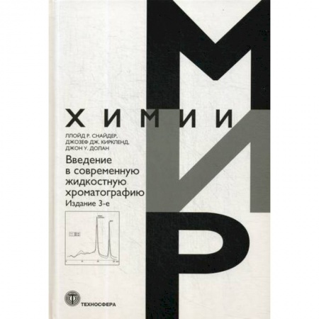 Химические науки, книга Введение в современную жидкостную хроматографию купить по скидке