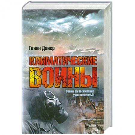 Книги, книга Климатические войны купить по скидке