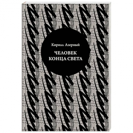 Книги, книга Человек конца света купить по скидке