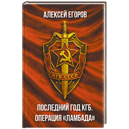 Спецслужбы, спецназ, разведка, книга Последний год КГБ. Операция Ламбада купить по скидке