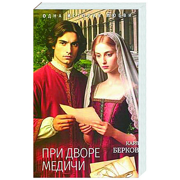 При дворе Медичи