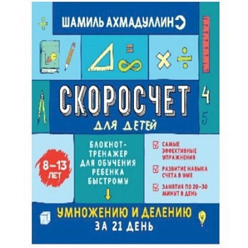 Скоросчет для детей 8-13 лет. Блокнот-тренажер для обучения ребенка быстрому умножению и делению Скоросчет для детей 8-13 лет. Блокнот-тренажер для обучения ребенка быстрому умножению и делению