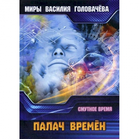 Боевая фантастика, книга Палач времен. Смутное время купить по скидке