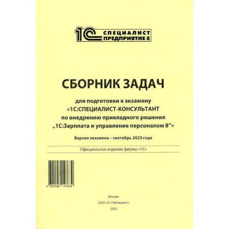 Информационные технологии, книга Сборник задач для подготовки к экзамену '1С:Специалист консультант' по внедрению прикладного решения '1С:Зарплата и управление персоналом 8'. 09.23 г купить по скидке