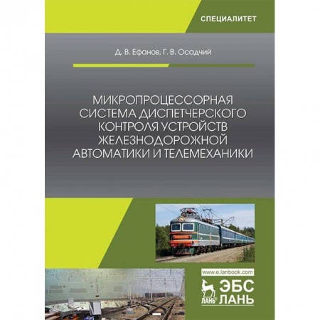 Технические науки. Транспорт, книга Микропроцессорная система диспетчерского контроля устройств железнодорожной автоматики и телемеханики купить по скидке