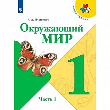 Окружающий мир. 1 класс. Учебник. В 2-х частях. Часть 1. ФГОС