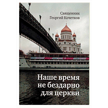 Наше время не бездарно для церкви Наше время не бездарно для церкви