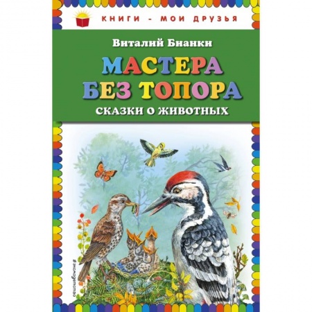 Проза для детей, книга Мастера без топора: сказки о животных купить по скидке