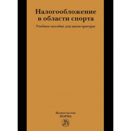 Экономика, книга Налогообложение в области спорта купить по скидке