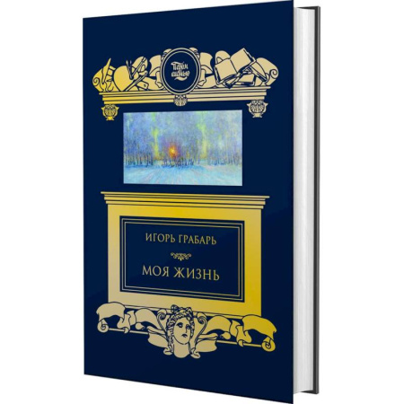 Мемуары, биографии деятелей культуры, искусства, книга Моя жизнь купить по скидке