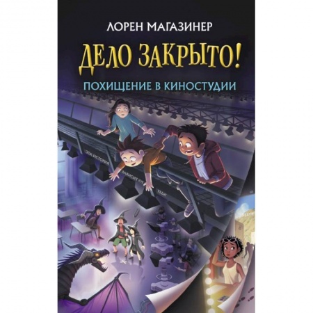 Приключения. Детективы, книга Похищение в киностудии купить по скидке