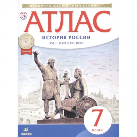 История, книга Атлас: История России XVI-конец XVIIвв 7кл ФГОС купить по скидке
