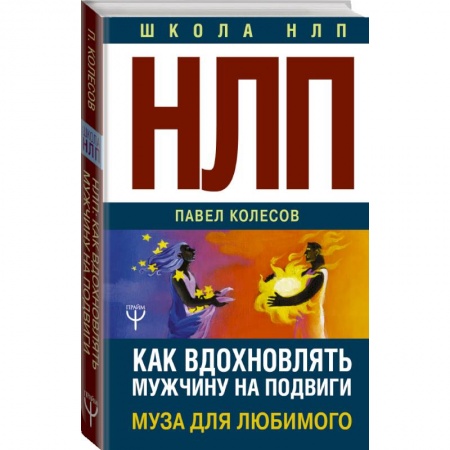 Психология, книга НЛП: Муза для любимого. Как вдохновлять мужчину на подвиги купить по скидке