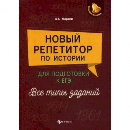 История, книга Новый репетитор по истории. Для подготовки к ЕГЭ. Все типы заданий купить по скидке
