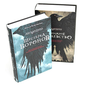 Шестерка воронов. Продажное королевство. (комплект из 2-х книг)