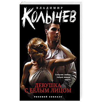 Девушка с белым лицом