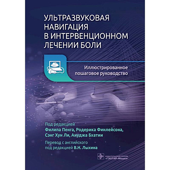 Ультразвуковая навигация в интервенционном лечении боли. Иллюстрированное пошаговое руководство