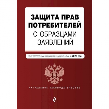Право. Юриспруденция, книга Защита прав потребителей с образцами заявлений. Текст с посл. изм. и доп. на 2020 г. купить по скидке