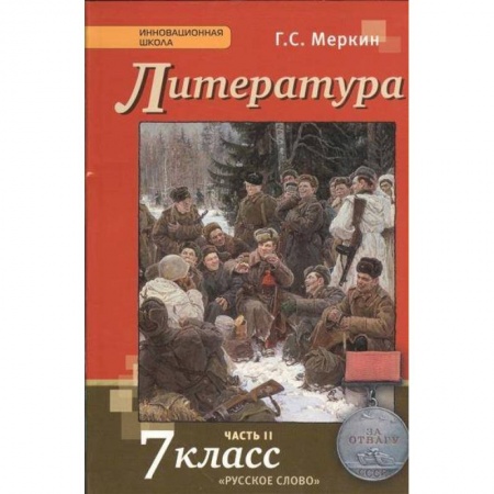 Литература, книга Литература. 7 класс. Учебник. В 2-х частях. Часть 2. ФГОС купить по скидке