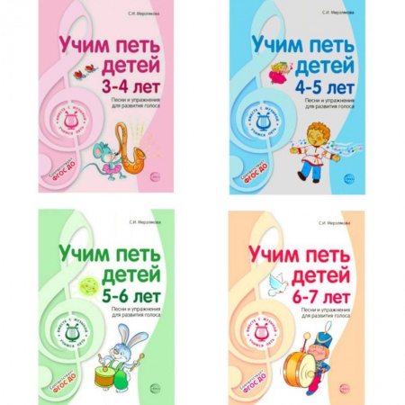 Другие учебные пособия, книга Комплект 'Вместе с музыкой'. Учим петь детей 3-7 лет. Песни и упражнения для развития голоса купить по скидке