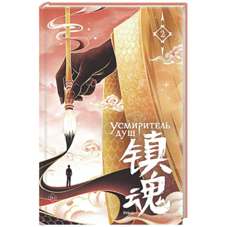 Зарубежное фэнтези, книга Усмиритель душ. Том 2 купить по скидке