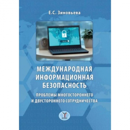 Компьютерная литература, книга Международная информационная безопасность. Проблемы многостороннего и двустороннего сотрудничества купить по скидке